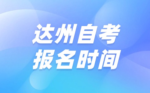 2024年10月四川达州自考报名时间