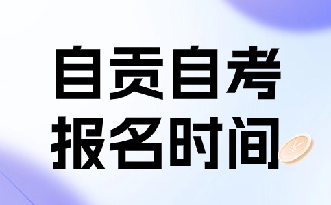 2024年10月四川自贡自考报名时间