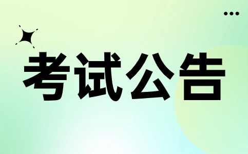 四川省2024年上半年高等教育自学考试毕业办理温馨提示