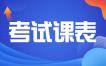 四川省高等教育自学考试2024年10月（242次）考试课表