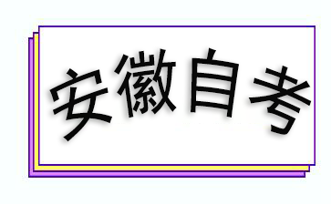 四川自考报名时间2024