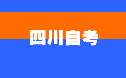 四川自考报名方式