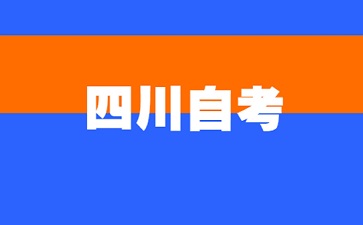 2024年下半年四川省内自考本科院校有哪些