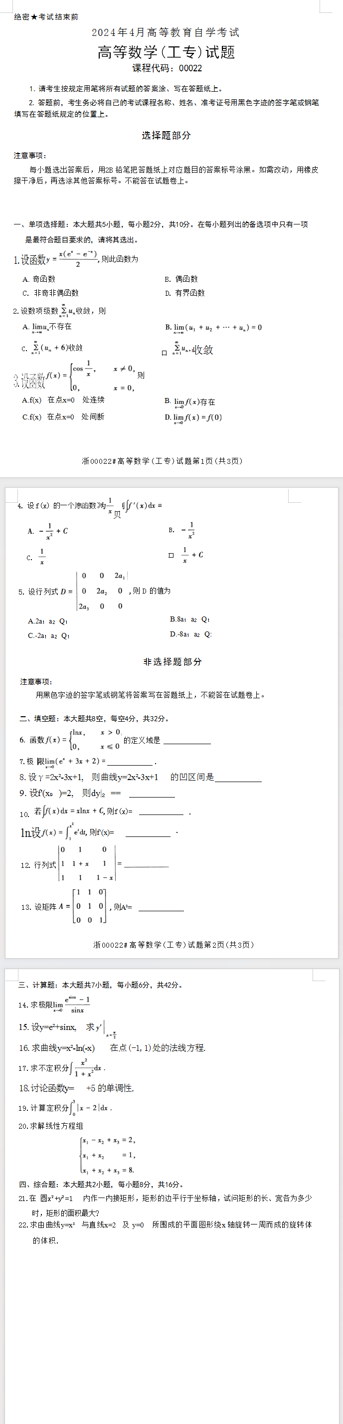 2024高等数学(工专)真题