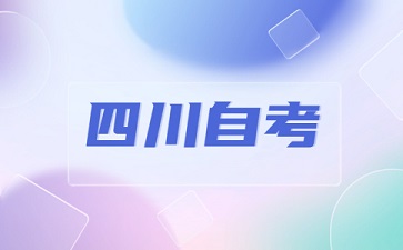 2024年10月四川自考B020221建筑经济管理(本)考试安排