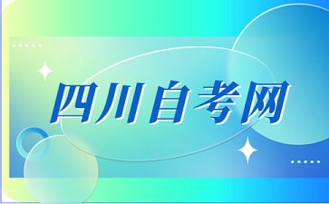 2024年10月四川自考营养、食品与健康(本)考试安排