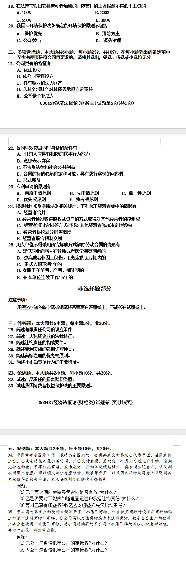 2024年4月四川自考00043经济法概论(财经类)真题