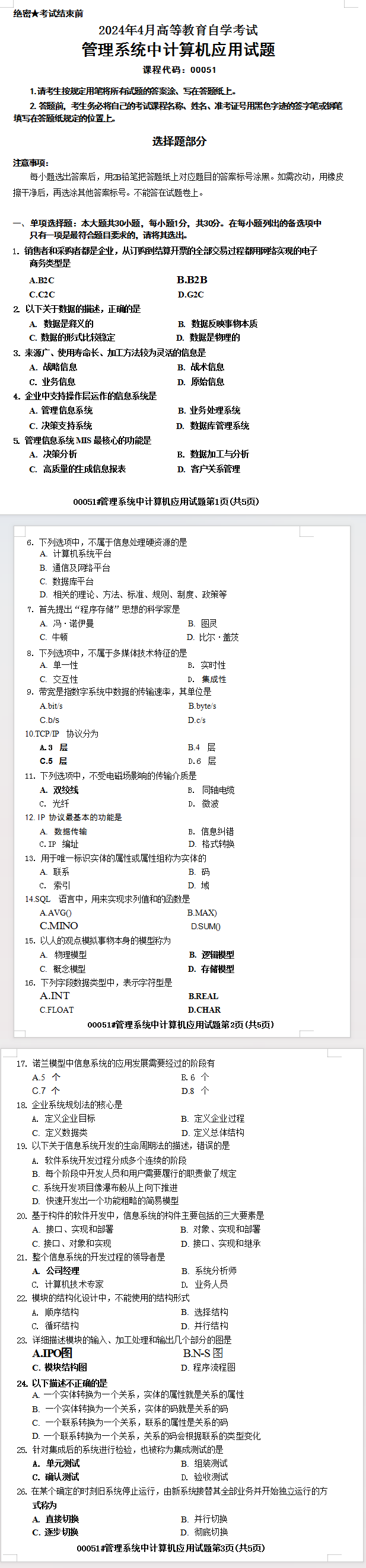 2024年4月四川自考00051管理系统中计算机应用真题