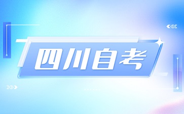 2024年10月四川自考国际经济与贸易(本)考试安排