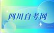 四川自考地市招生考试机构邮箱地址查询一览表