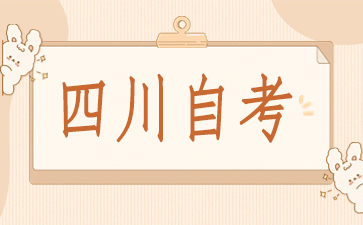 四川省10月份自考哪些科目2024