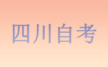 四川自考大专有哪些2024