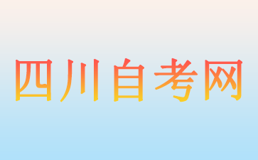 四川有哪些自考学校大专2024