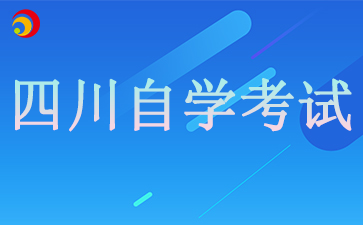 2024四川自考大专有哪些专业