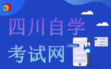 10月四川自考报名后如何高效复习