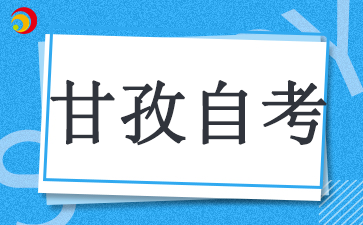 2024甘孜自考自学大专报名时间