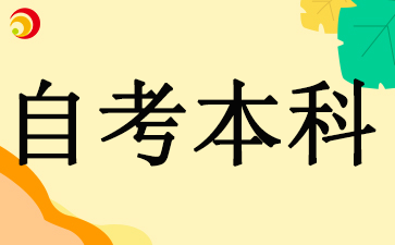 2024四川自考本科报名时间