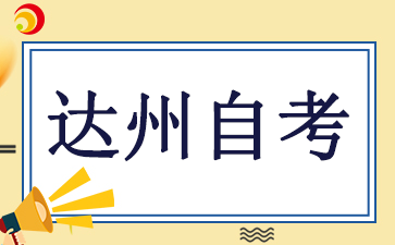 10月四川省达州自考报名时间