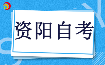 2024年10月四川资阳自考报名时间