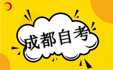 10月四川省成都自学考试专科报名时间