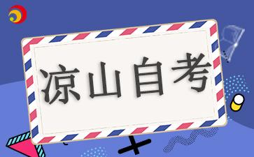 2024四川省凉山自考报名时间