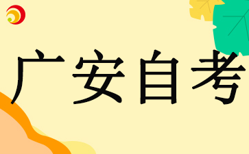 2024四川省广安自考报名时间