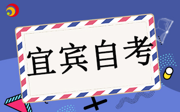 2024年四川省宜宾自考报名时间