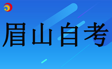 2024年四川省眉山自考报名时间