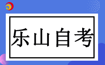 2024年四川乐山自考报考时间