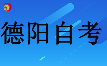 下半年四川德阳自考报考时间已公布