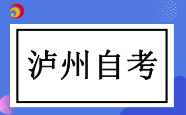 2024泸州自学考试报考时间