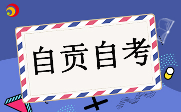 2024年下半年自贡自考报考时间