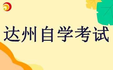 2024达州自学考试网成绩查询