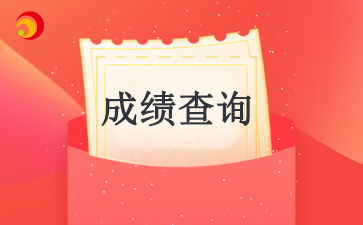 2024四川自考成绩查询时间是从0点起算吗