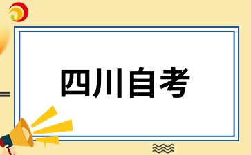 2024年下半年四川自考毕业申请条件