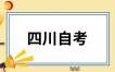 2024年下半年四川自考前置学历初审和毕业证书办理常见问题解答